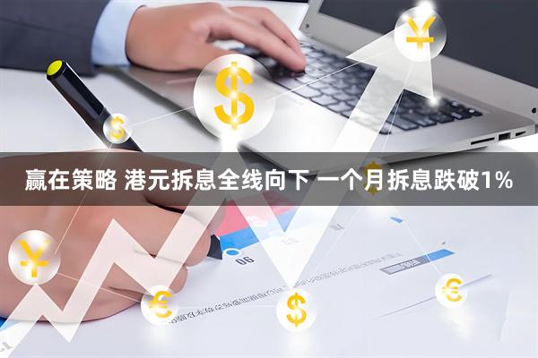 赢在策略 港元拆息全线向下 一个月拆息跌破1%